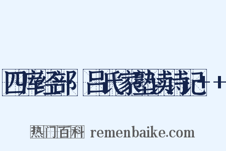 四库经部·吕氏家塾读诗记++是什么意思的图片